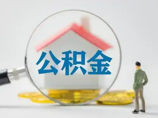 如东辞职领取住房公积金（辞职了领取公积金需要什么手续）